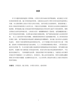 25年WP小型住宅项目施工阶段工程造价控制策略探究0-9872.docx