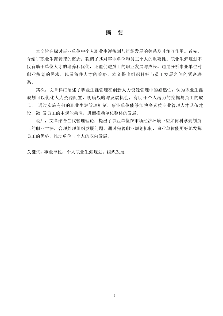 25年WP事业单位中个人职业生涯规划与组织发展的关系0-约10640字符.docx_第1页