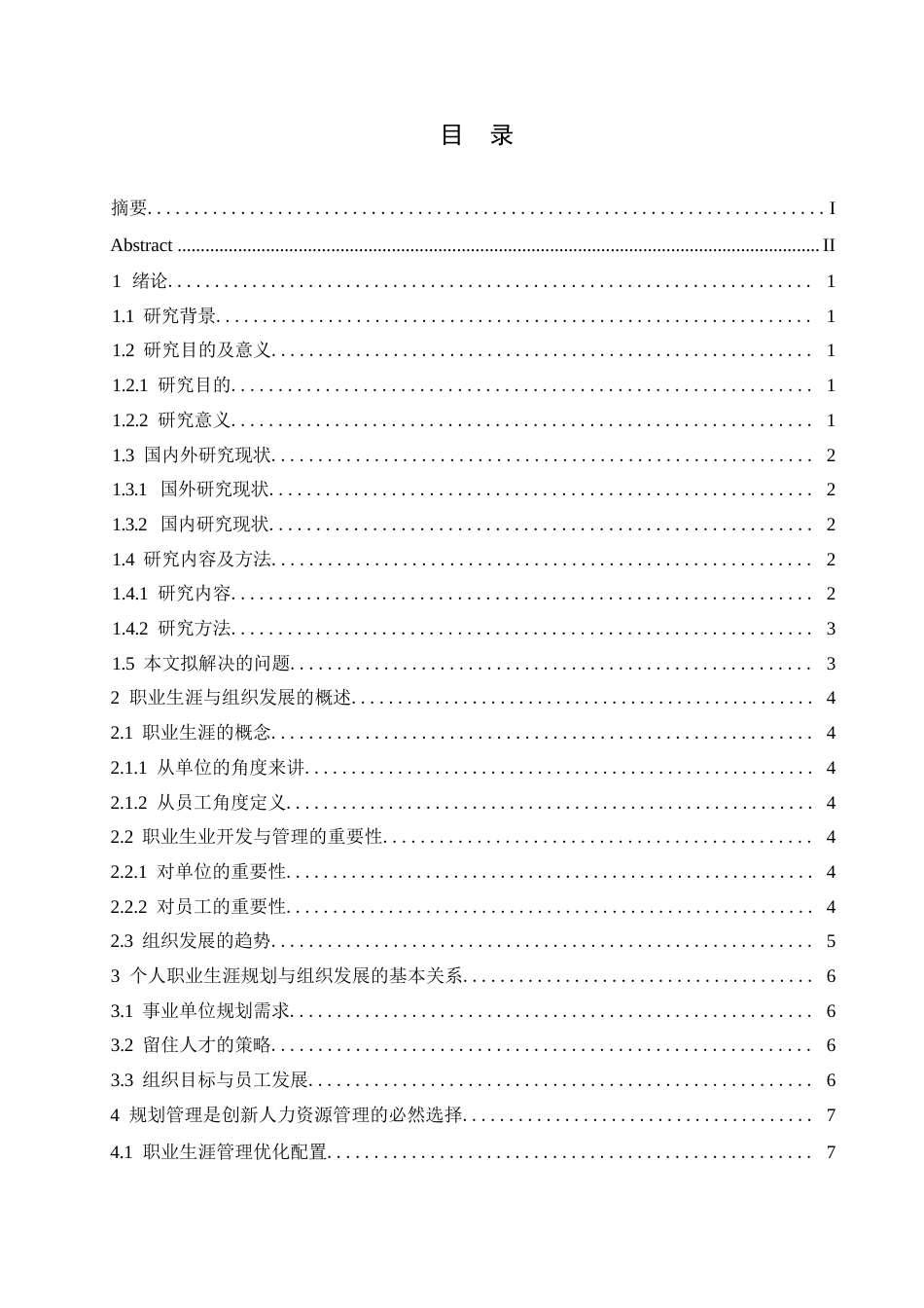 25年WP事业单位中个人职业生涯规划与组织发展的关系0-约10640字符.docx_第3页