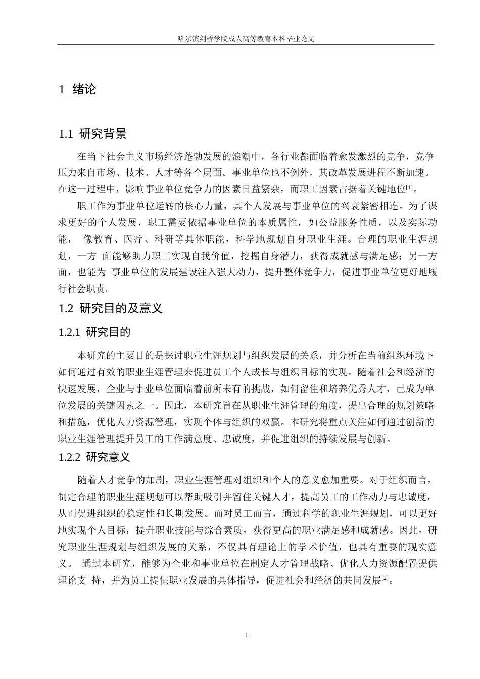 25年WP事业单位中个人职业生涯规划与组织发展的关系0-约10640字符.docx_第5页