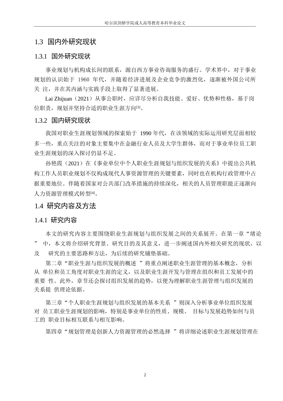 25年WP事业单位中个人职业生涯规划与组织发展的关系0-约10640字符.docx_第6页