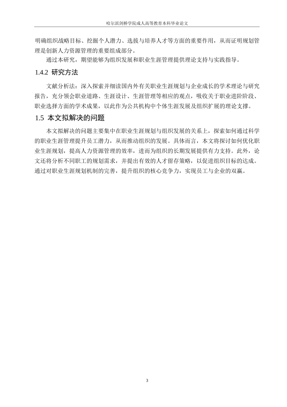 25年WP事业单位中个人职业生涯规划与组织发展的关系0-约10640字符.docx_第7页