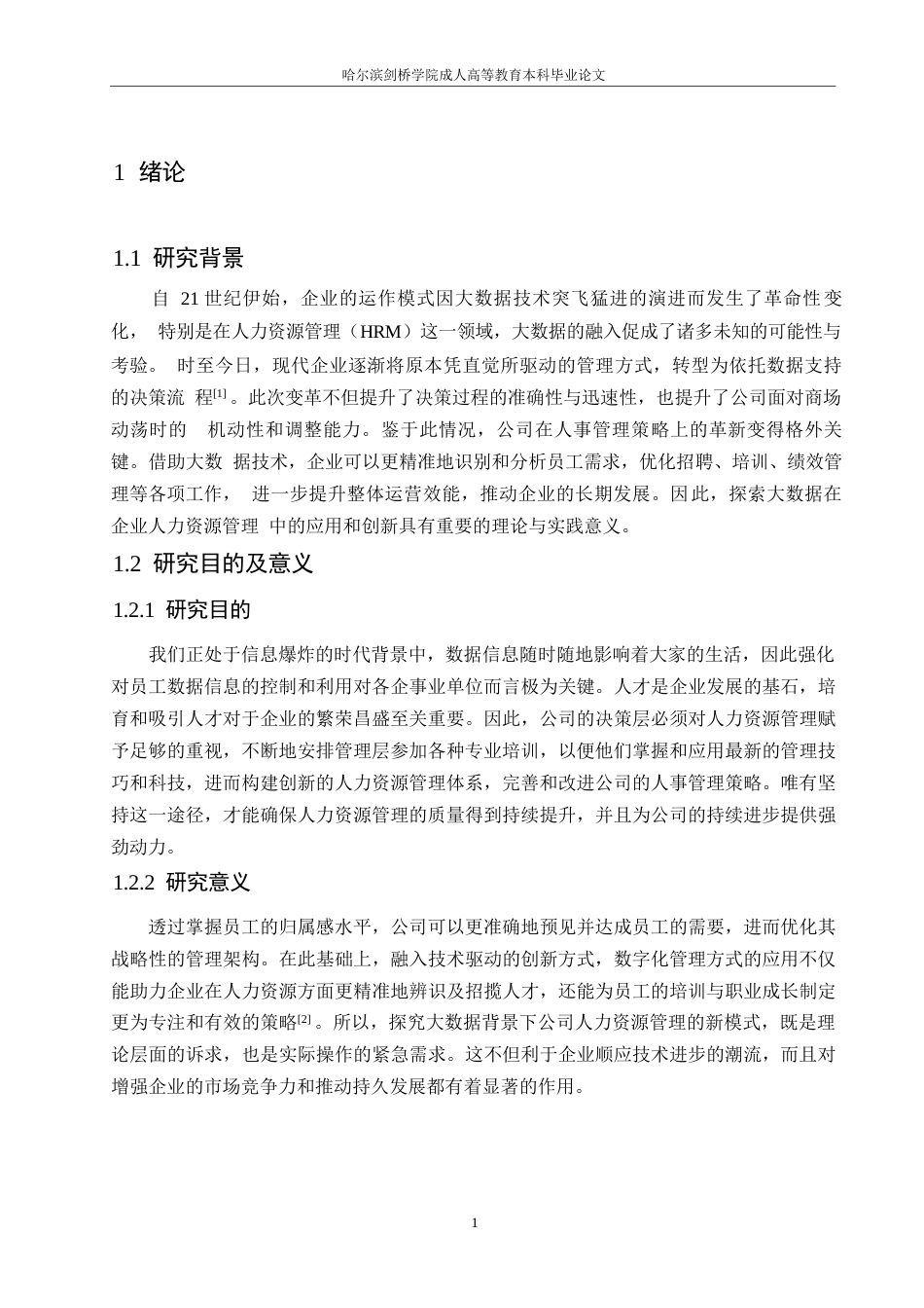25年WP基于大数据的企业人力资源0-约10281字符.docx_第5页