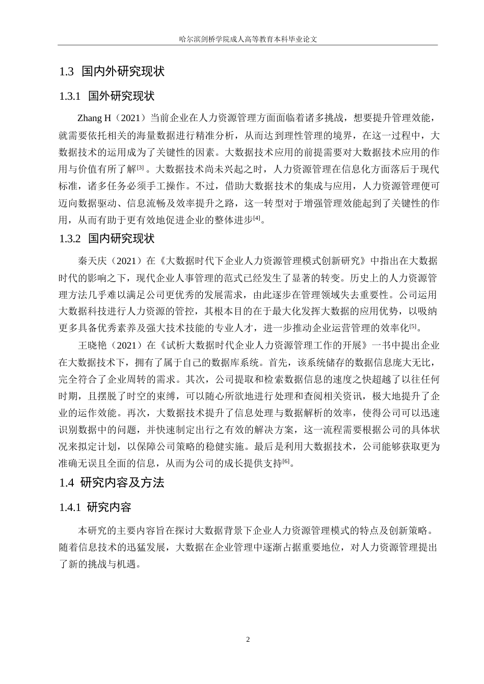 25年WP基于大数据的企业人力资源0-约10281字符.docx_第6页
