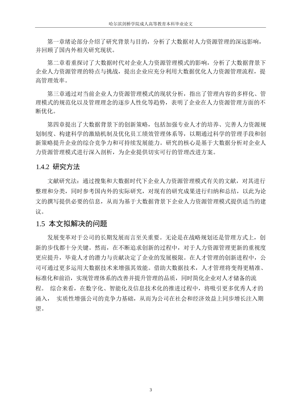 25年WP基于大数据的企业人力资源0-约10281字符.docx_第7页