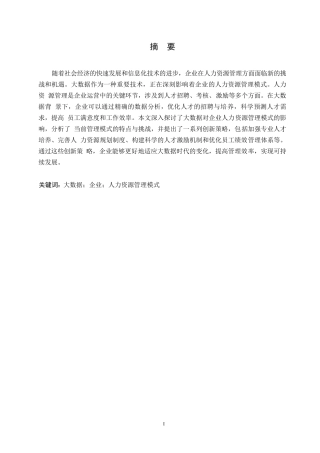 25年WP基于大数据的企业人力资源0-约10281字符.docx