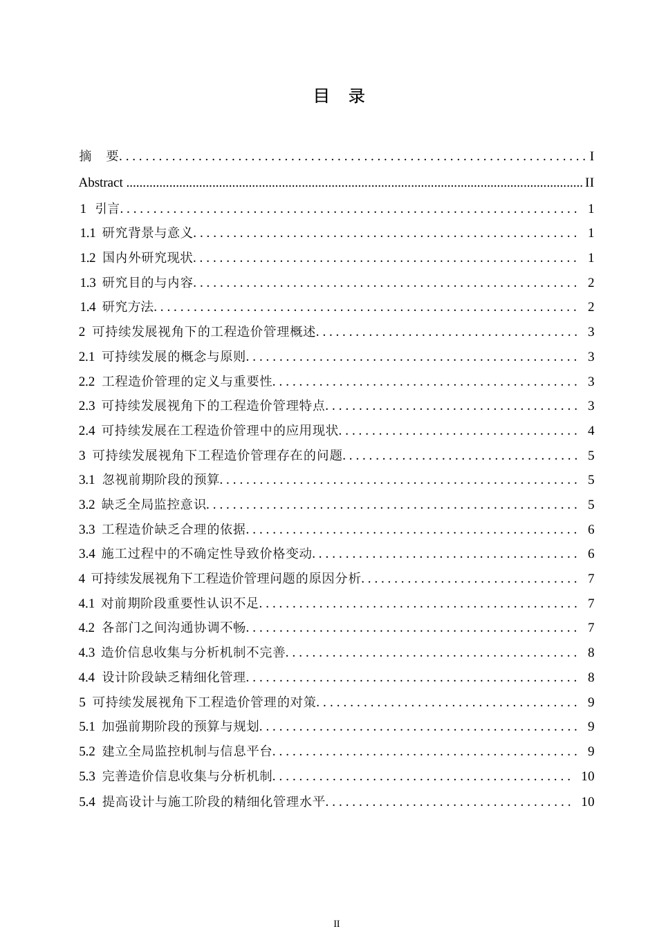 25年WP关键词：可持续发展；工程造价管理；精细化管理-约12046字符.docx_第3页