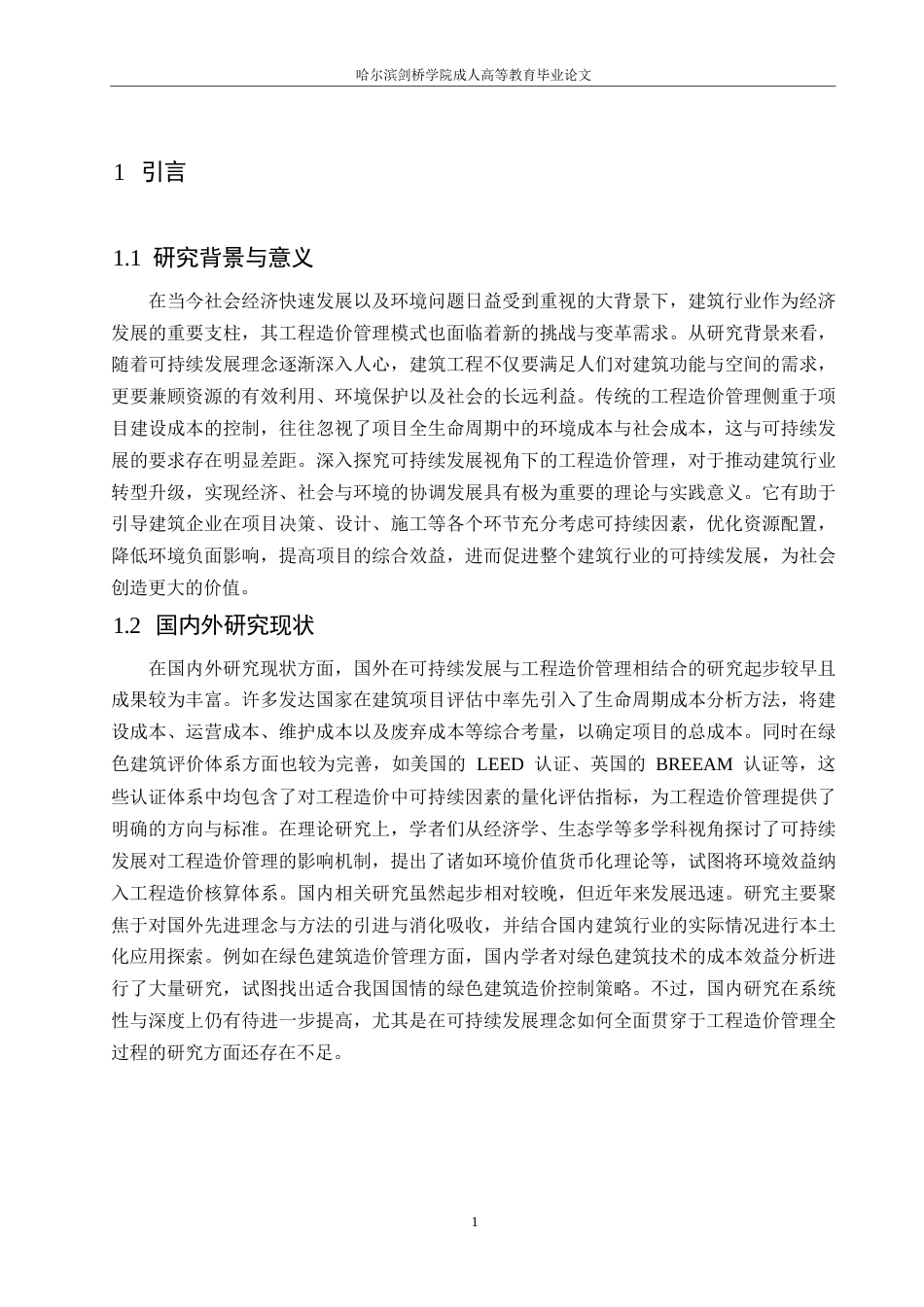 25年WP关键词：可持续发展；工程造价管理；精细化管理-约12046字符.docx_第5页