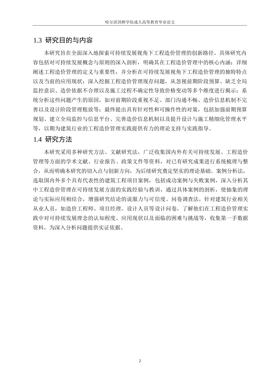 25年WP关键词：可持续发展；工程造价管理；精细化管理-约12046字符.docx_第6页