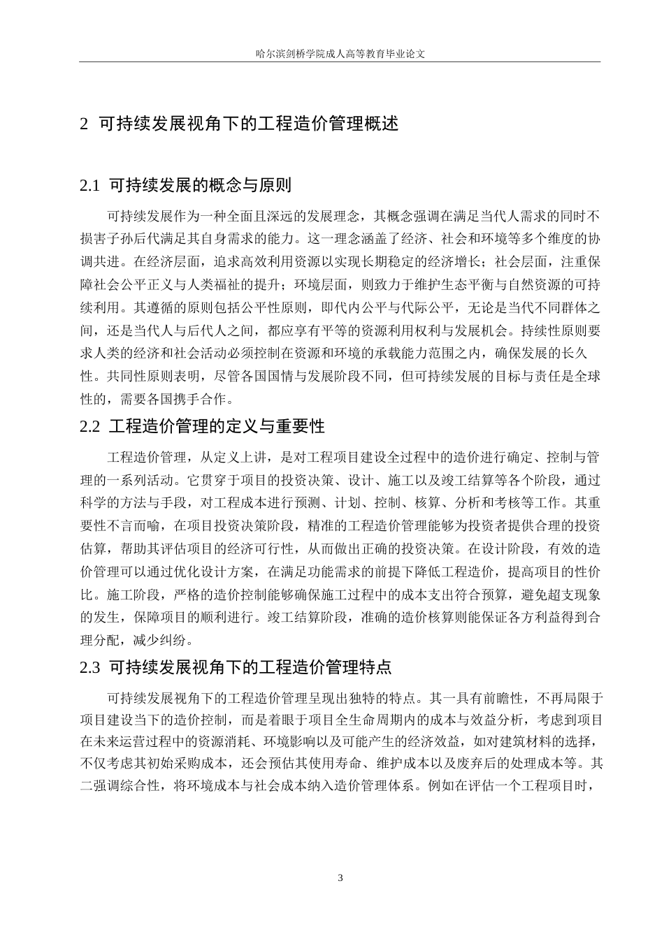 25年WP关键词：可持续发展；工程造价管理；精细化管理-约12046字符.docx_第7页