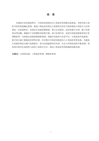 25年WP关键词：可持续发展；工程造价管理；精细化管理-约12046字符.docx
