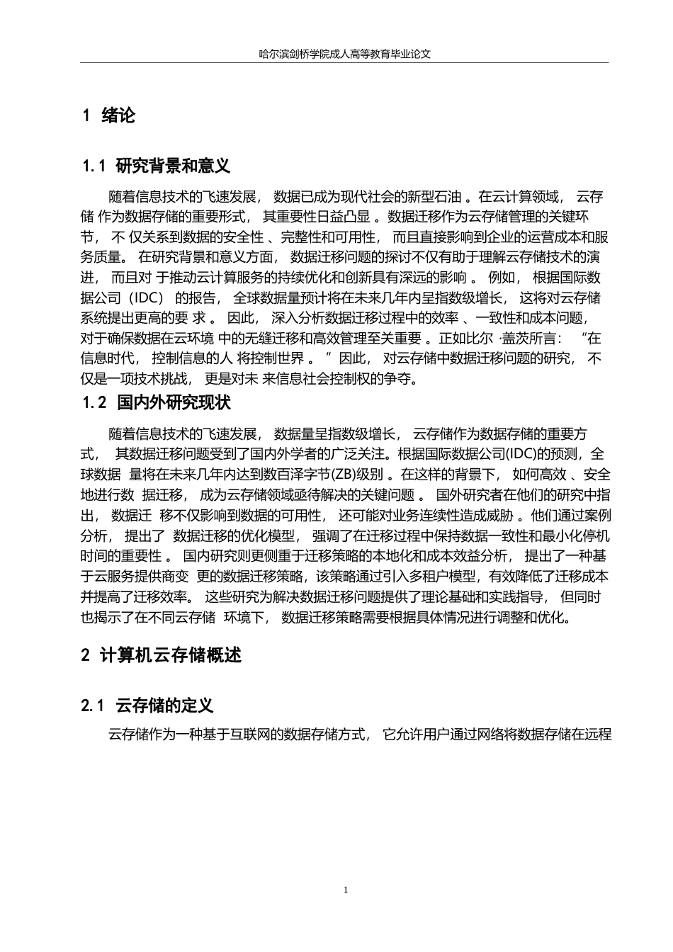 25年WP计算机科学与技术-哈尔滨剑桥学院-浅析计算机云存储中数据迁移问题0-约10116字符.docx_第4页