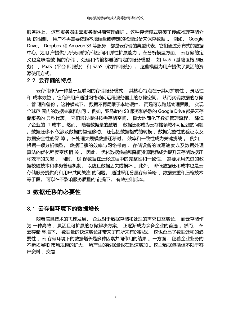 25年WP计算机科学与技术-哈尔滨剑桥学院-浅析计算机云存储中数据迁移问题0-约10116字符.docx_第5页