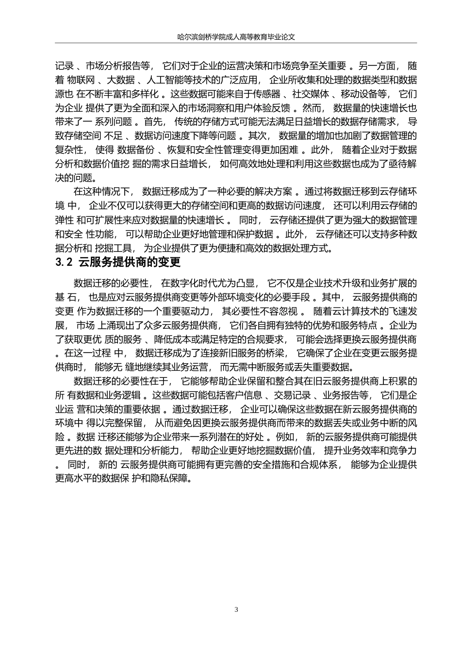 25年WP计算机科学与技术-哈尔滨剑桥学院-浅析计算机云存储中数据迁移问题0-约10116字符.docx_第6页