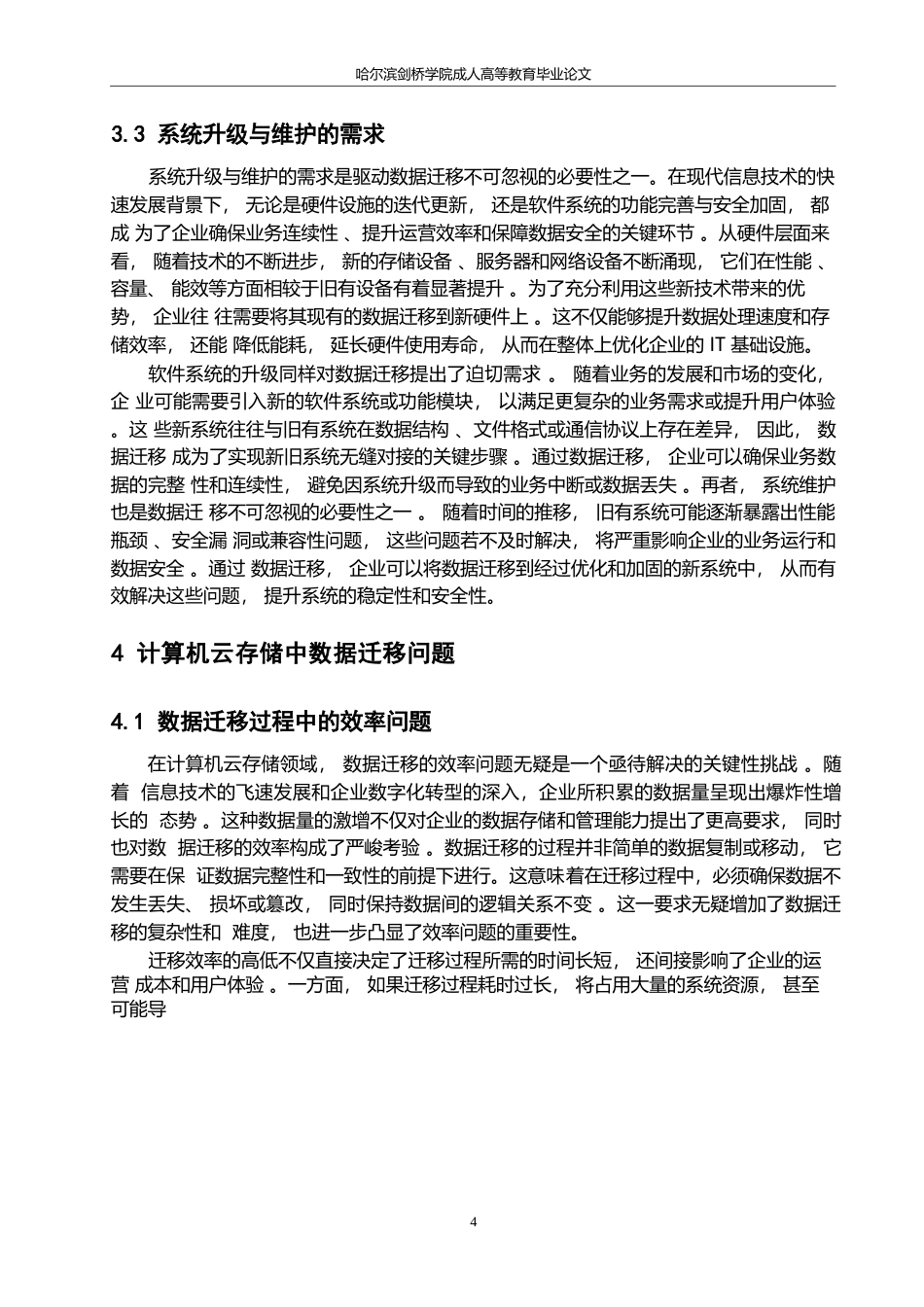 25年WP计算机科学与技术-哈尔滨剑桥学院-浅析计算机云存储中数据迁移问题0-约10116字符.docx_第7页