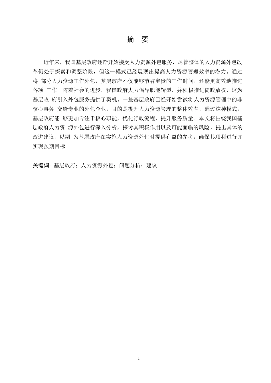 25年WP基层政府人力资源外包问题分析及建议0-约10579字符.docx_第1页