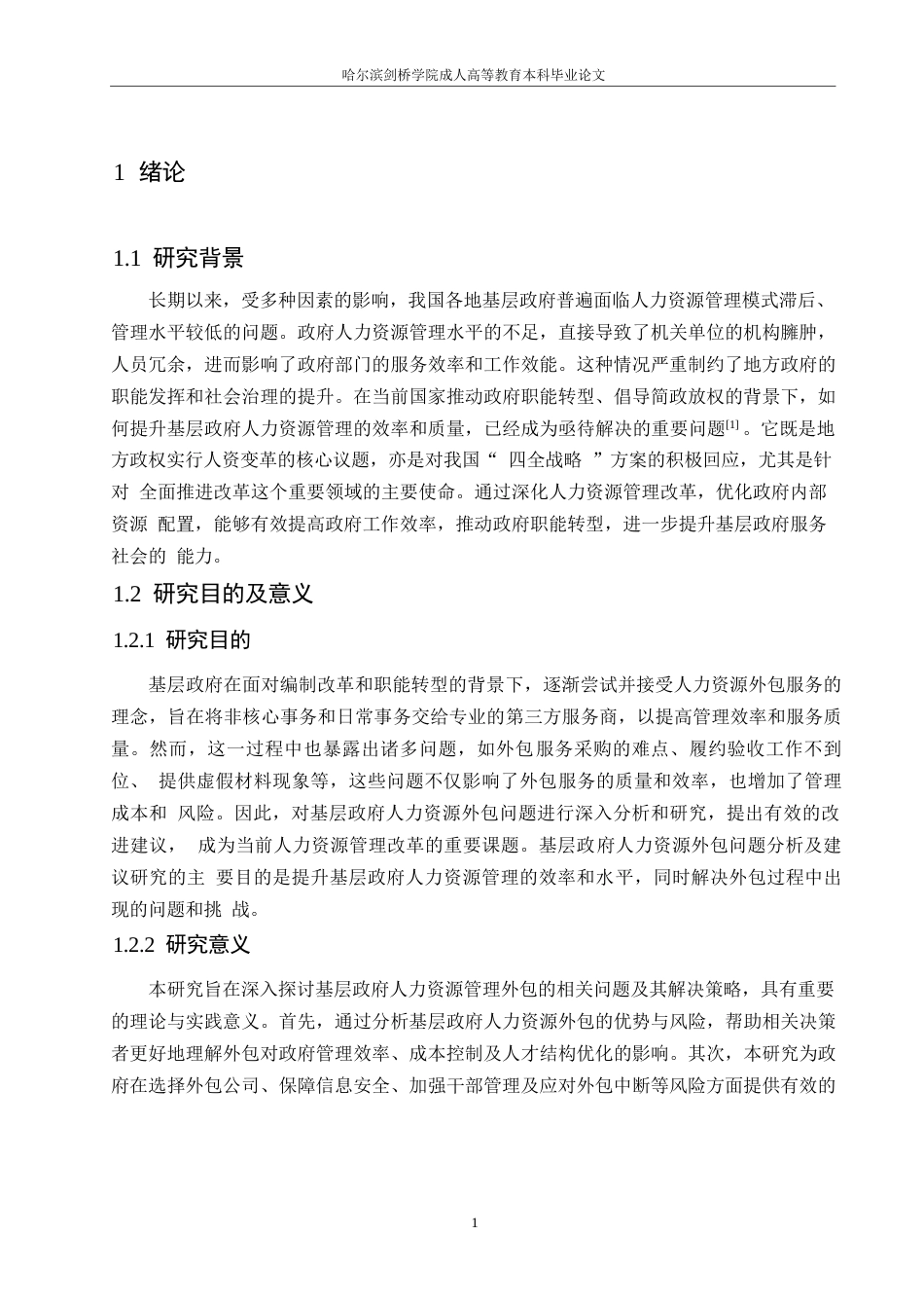 25年WP基层政府人力资源外包问题分析及建议0-约10579字符.docx_第5页