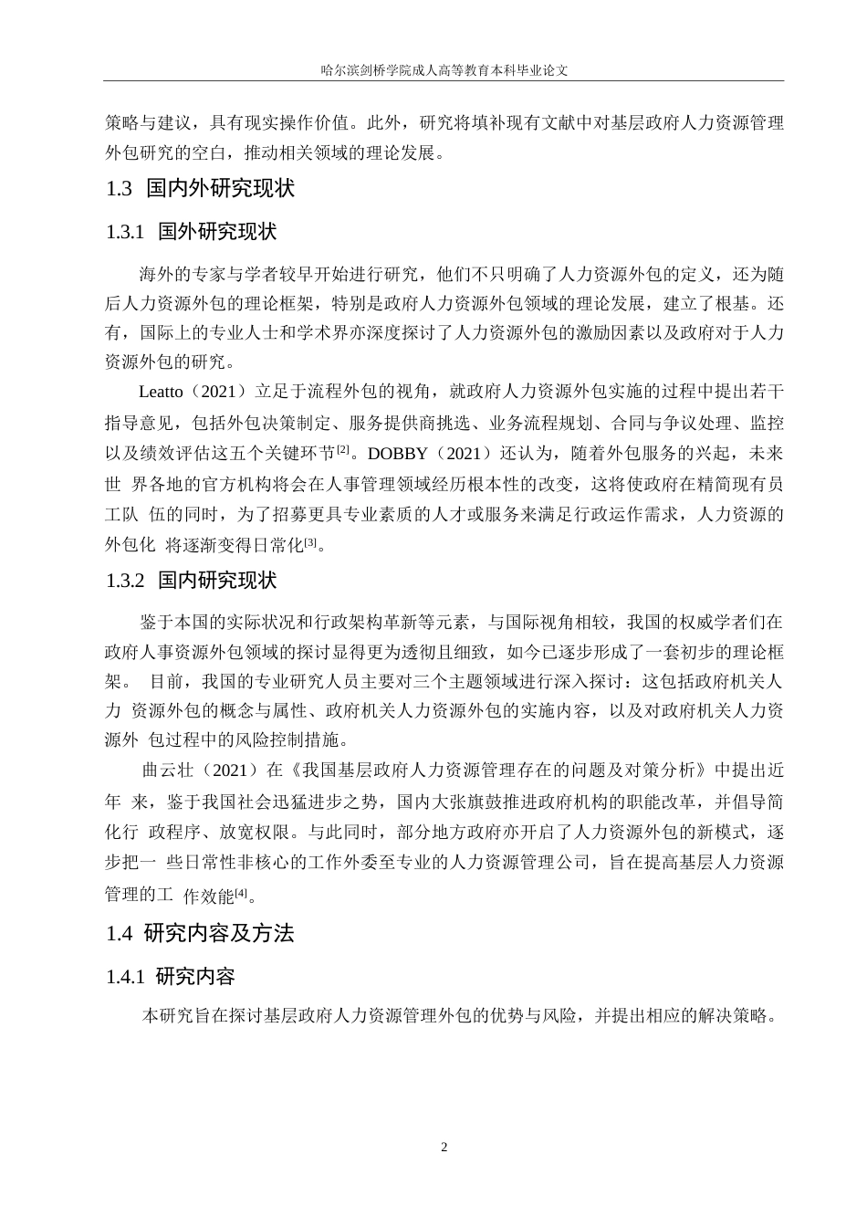 25年WP基层政府人力资源外包问题分析及建议0-约10579字符.docx_第6页