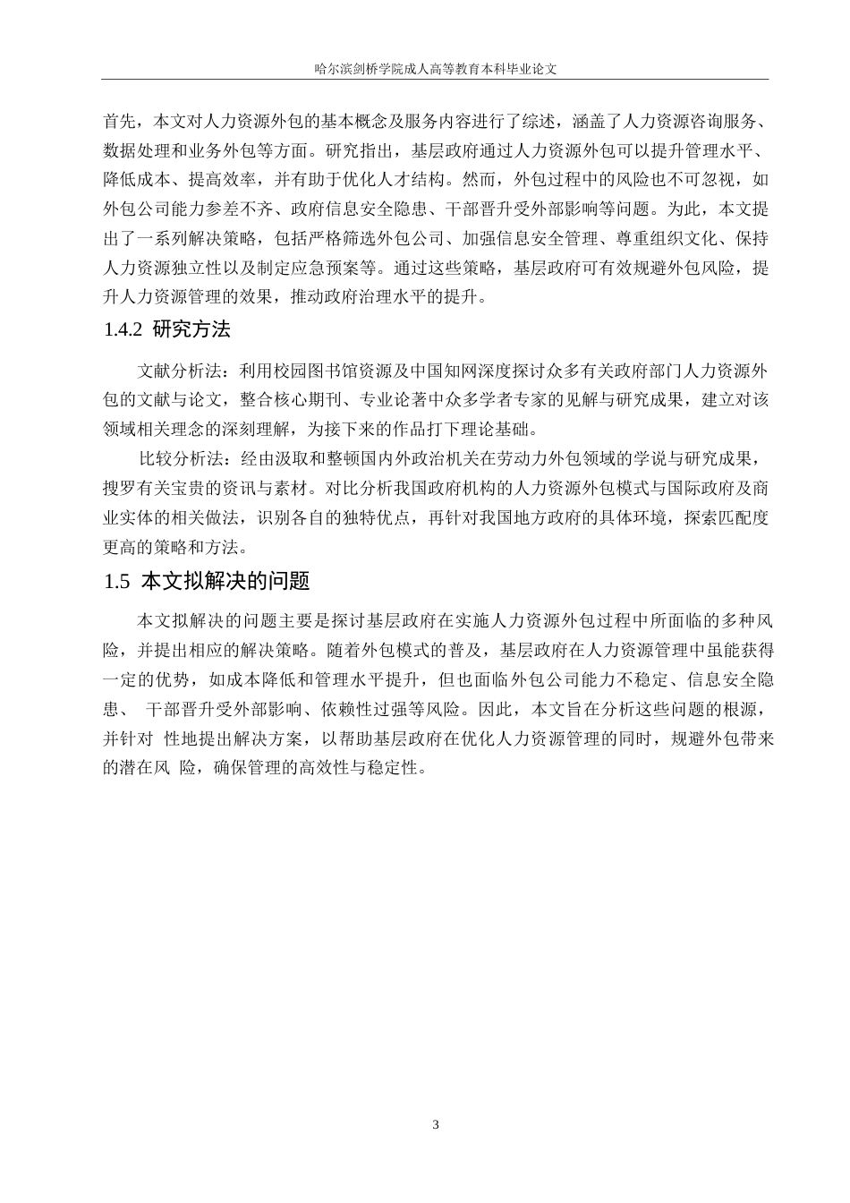 25年WP基层政府人力资源外包问题分析及建议0-约10579字符.docx_第7页