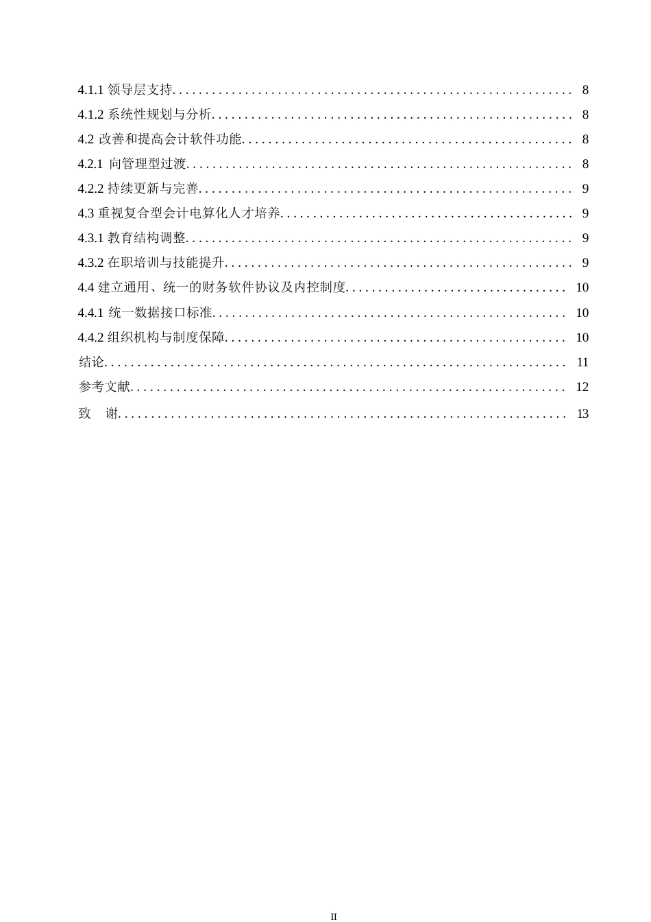 25年WP关键词：会计电算化；问题剖析；解决策略-约11029字符.docx_第4页