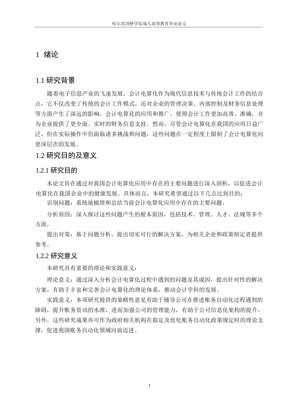 25年WP关键词：会计电算化；问题剖析；解决策略-约11029字符.docx_第5页