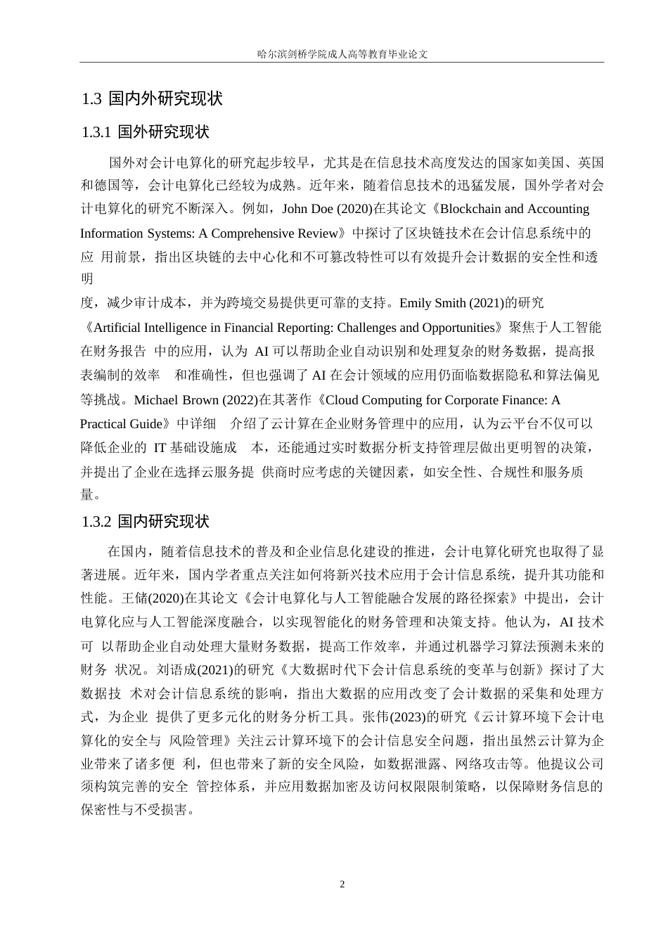 25年WP关键词：会计电算化；问题剖析；解决策略-约11029字符.docx_第6页