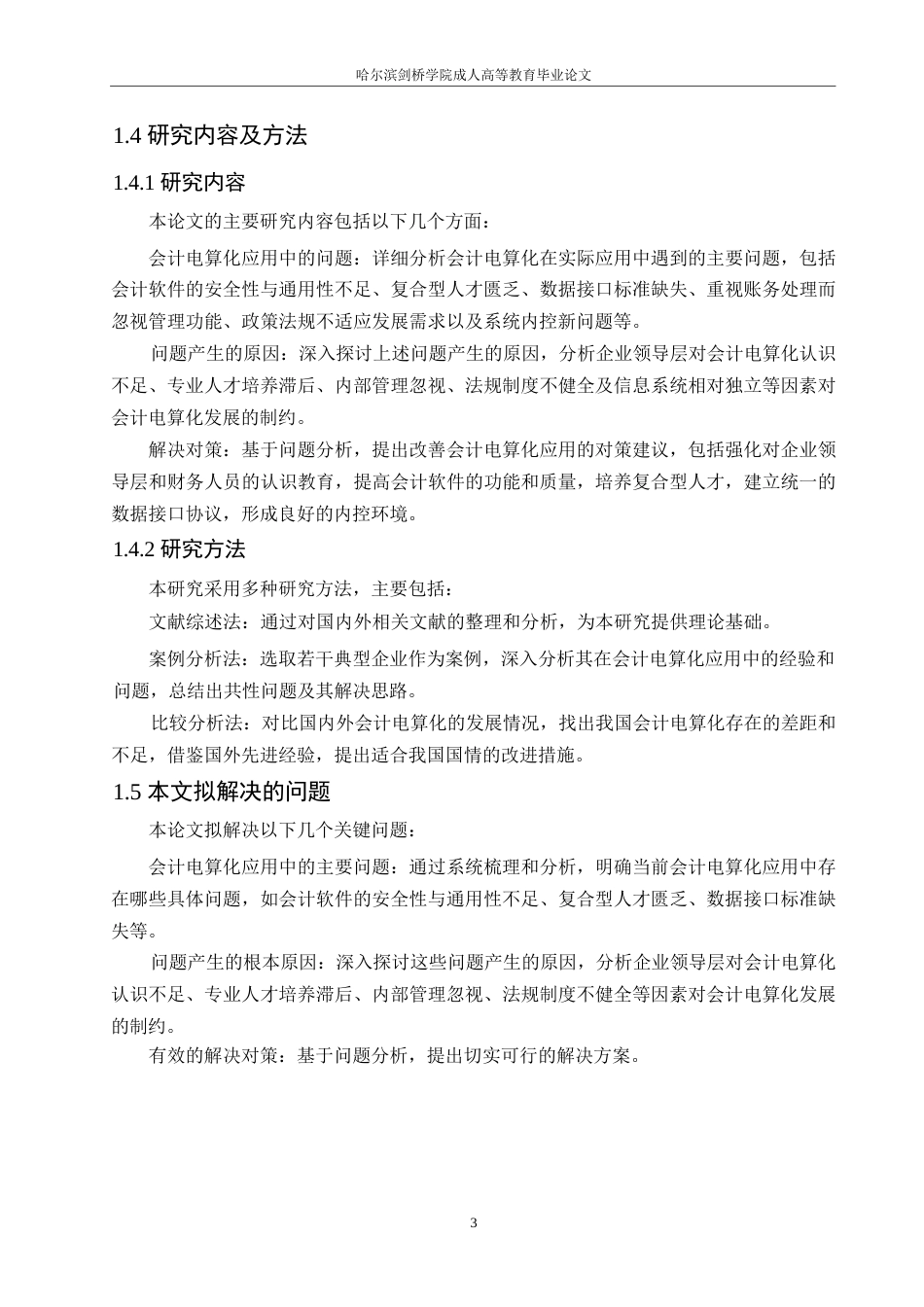 25年WP关键词：会计电算化；问题剖析；解决策略-约11029字符.docx_第7页