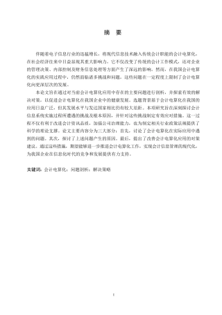 25年WP关键词：会计电算化；问题剖析；解决策略-约11029字符.docx