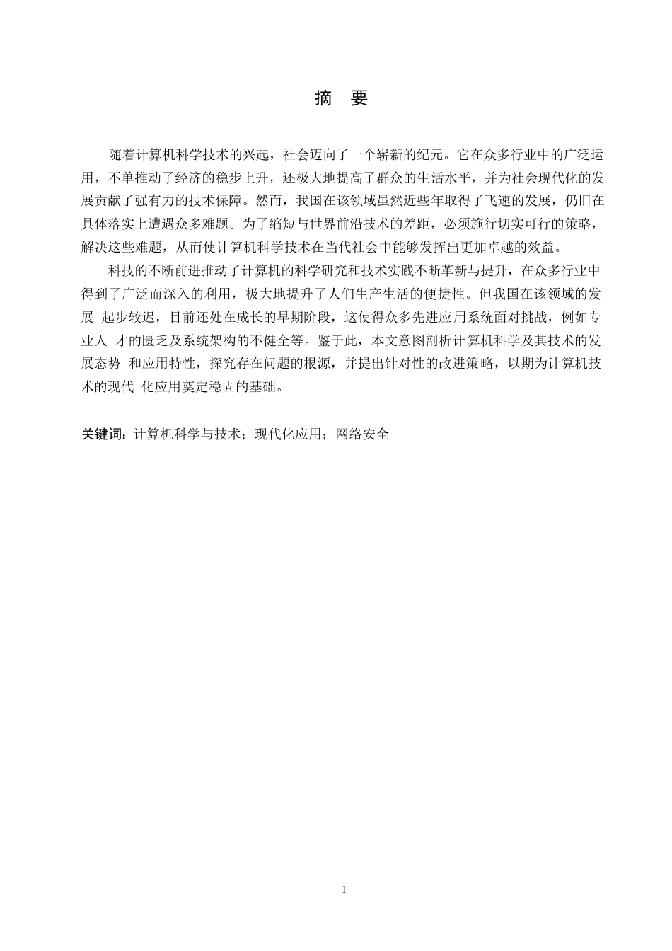 25年WP浅析计算机科学与技术的现代化应用0-约10528字符.docx_第1页