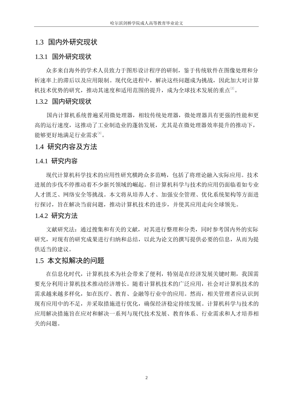 25年WP浅析计算机科学与技术的现代化应用0-约10528字符.docx_第6页