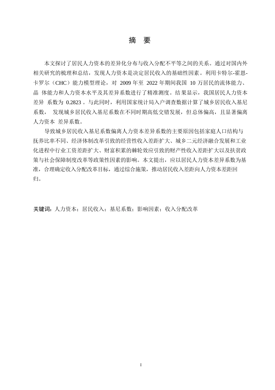 25年WP关键词：人力资本；居民收入；基尼系数；影响因素；收入分配改革-约9320字符.docx_第1页