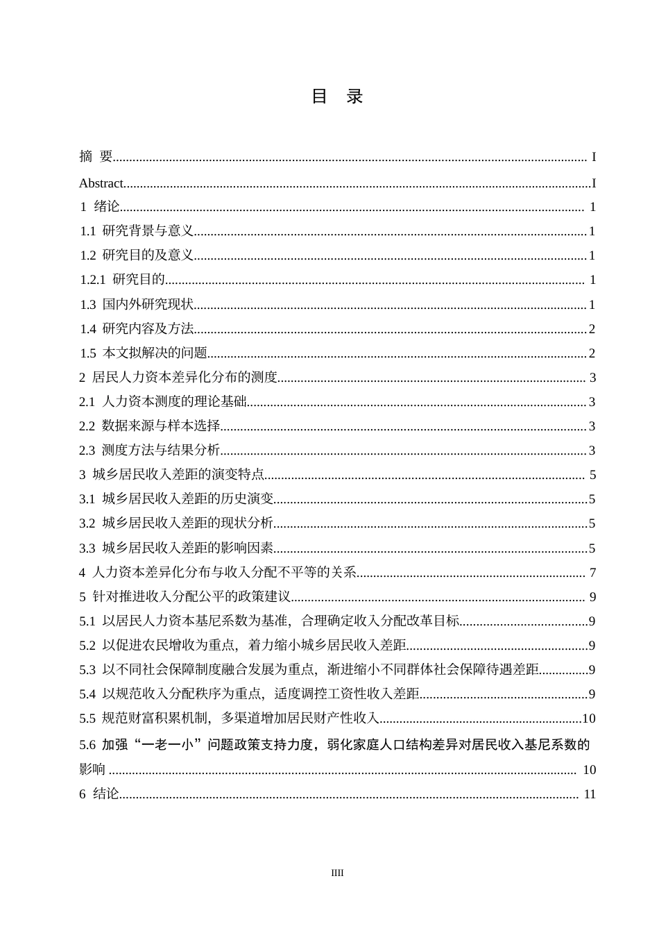 25年WP关键词：人力资本；居民收入；基尼系数；影响因素；收入分配改革-约9320字符.docx_第3页