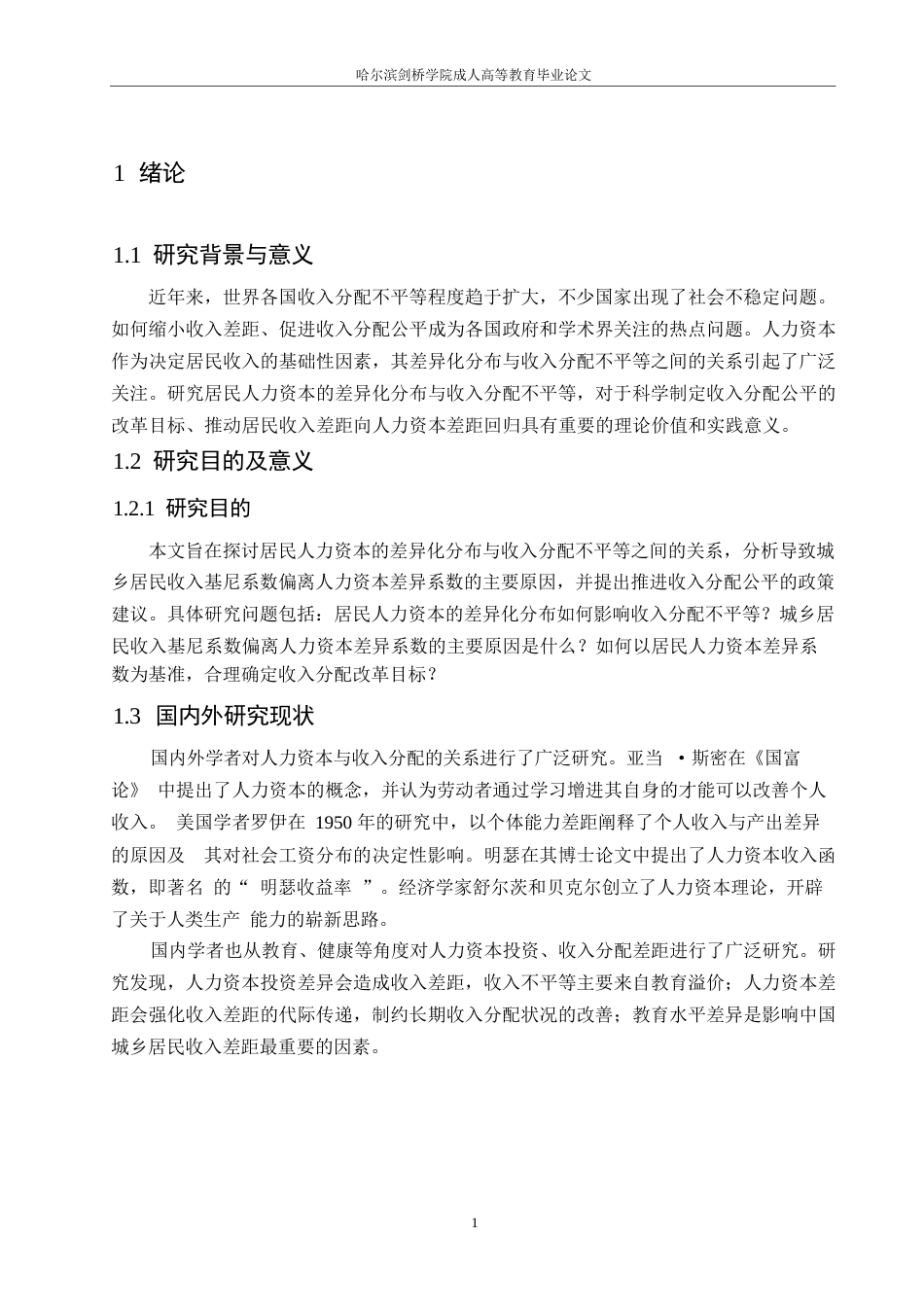 25年WP关键词：人力资本；居民收入；基尼系数；影响因素；收入分配改革-约9320字符.docx_第5页