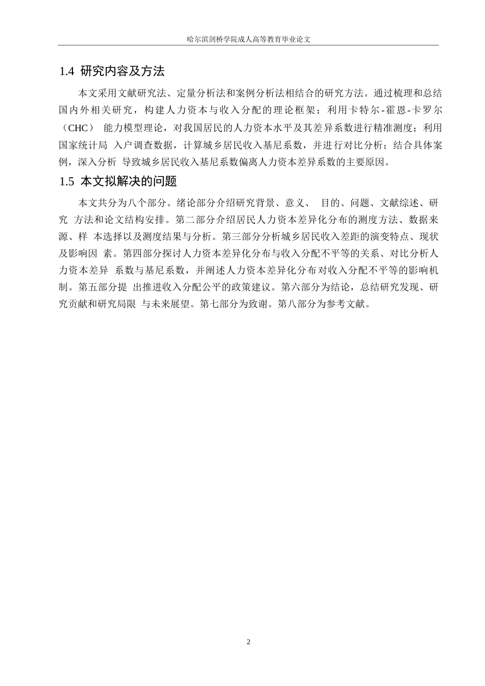 25年WP关键词：人力资本；居民收入；基尼系数；影响因素；收入分配改革-约9320字符.docx_第6页