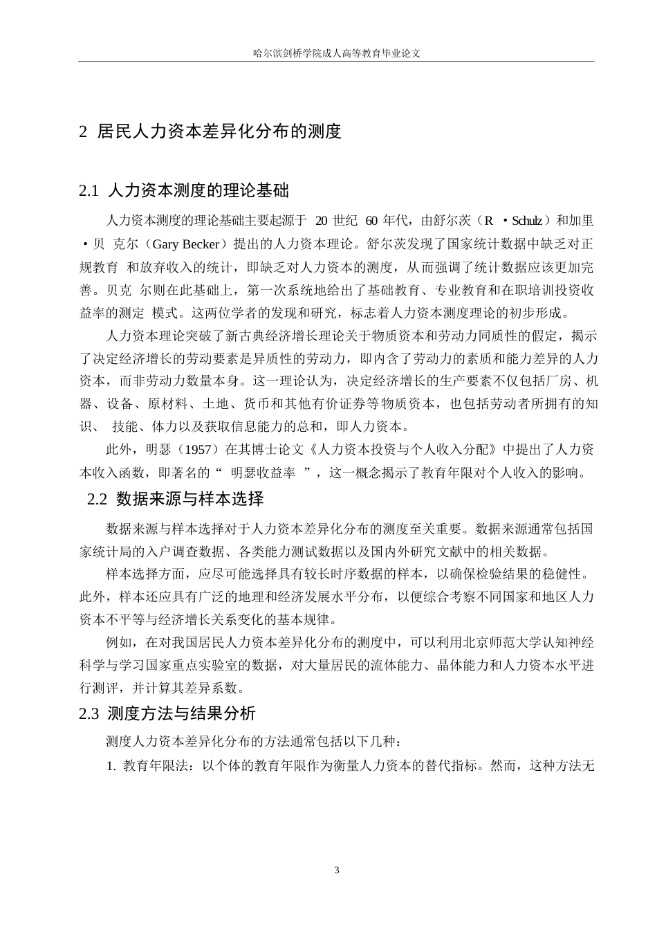 25年WP关键词：人力资本；居民收入；基尼系数；影响因素；收入分配改革-约9320字符.docx_第7页