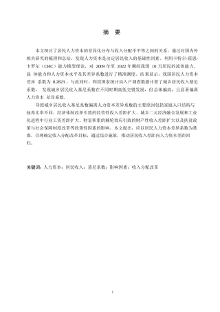 25年WP关键词：人力资本；居民收入；基尼系数；影响因素；收入分配改革-约9320字符.docx