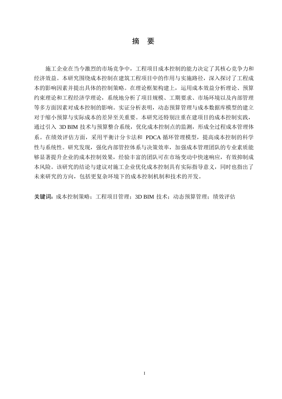 25年WP工程造价-施工企业工程项目成本控制研究0-约11138字符.docx_第1页