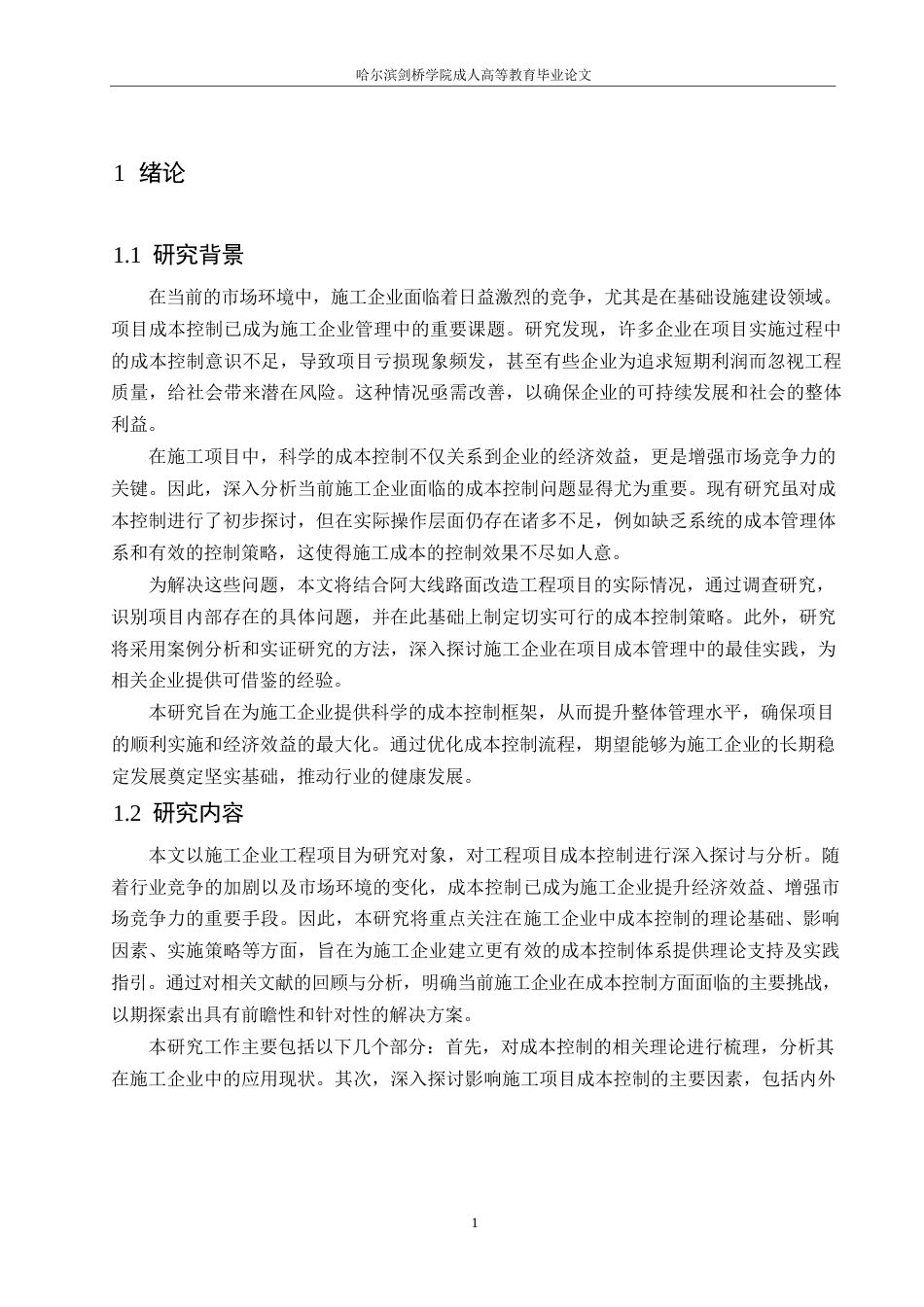 25年WP工程造价-施工企业工程项目成本控制研究0-约11138字符.docx_第4页