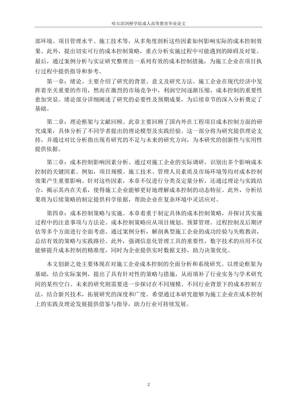 25年WP工程造价-施工企业工程项目成本控制研究0-约11138字符.docx_第5页