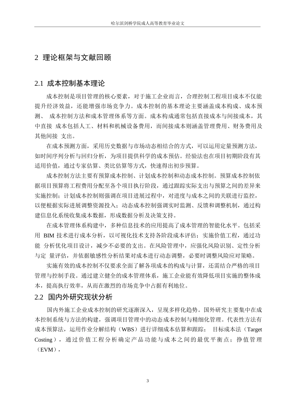 25年WP工程造价-施工企业工程项目成本控制研究0-约11138字符.docx_第6页