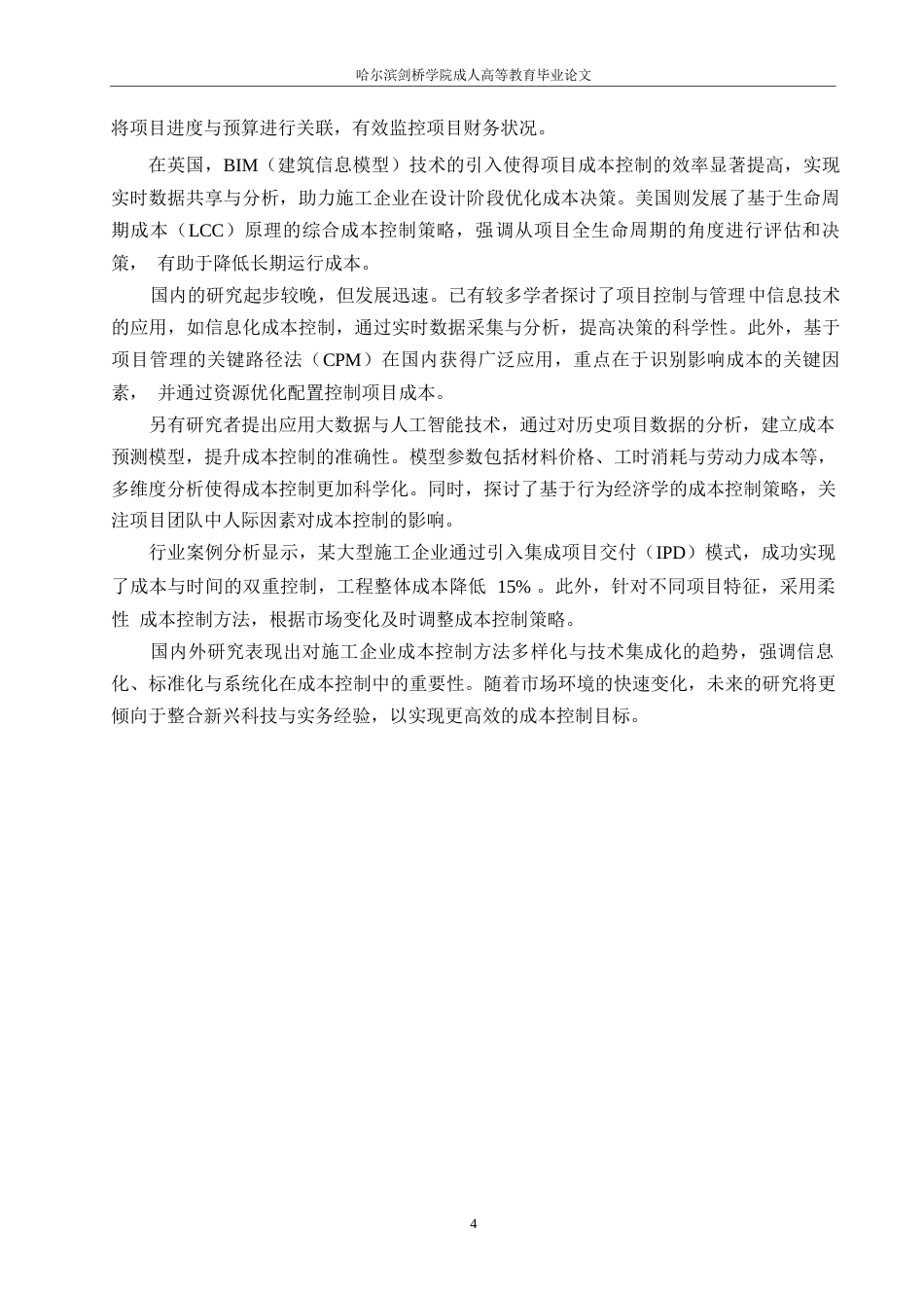 25年WP工程造价-施工企业工程项目成本控制研究0-约11138字符.docx_第7页