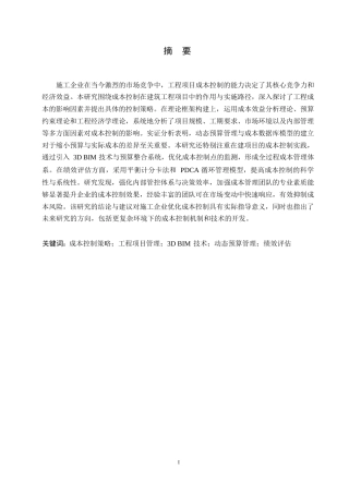 25年WP工程造价-施工企业工程项目成本控制研究0-约11138字符.docx