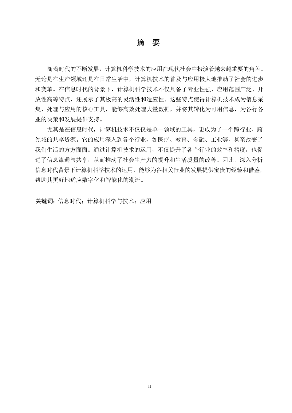 25年WP关键词：信息时代；计算机科学与技术；应用-约10783字符.docx_第1页