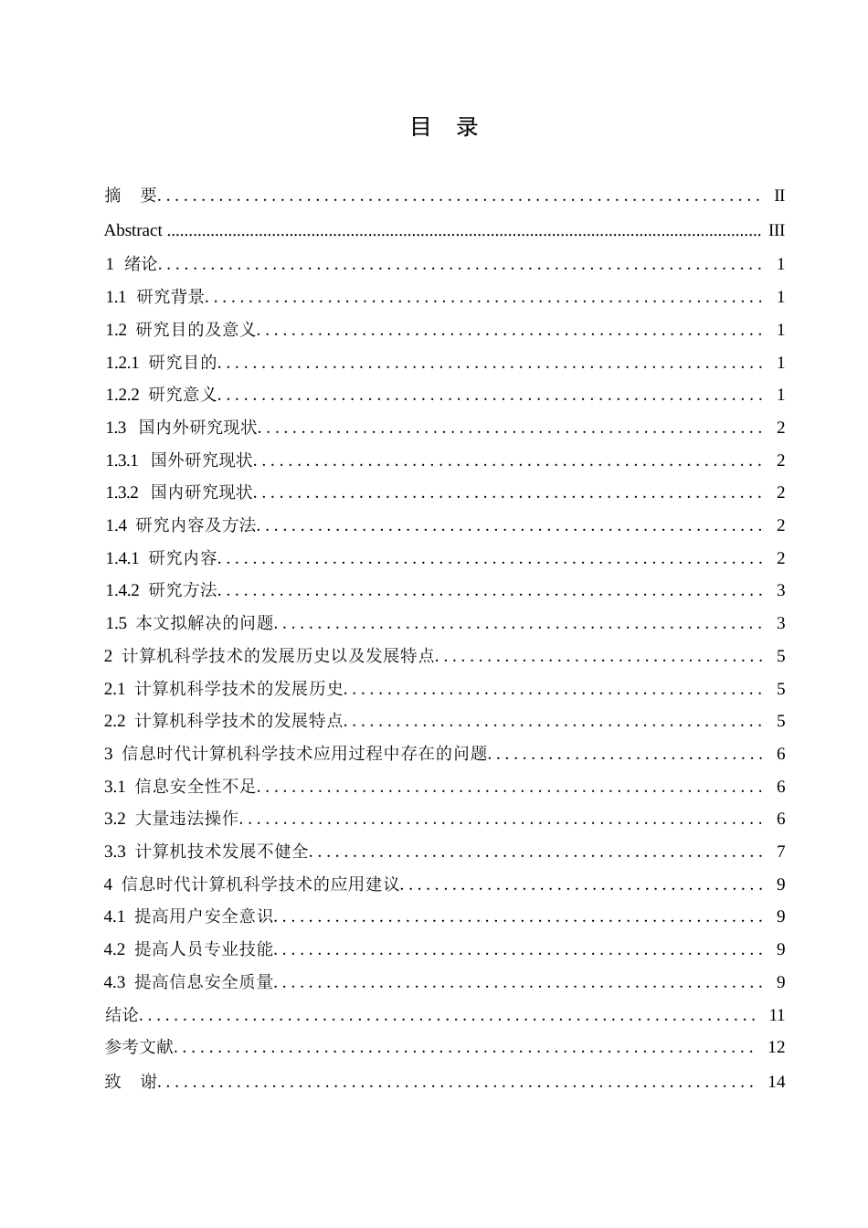 25年WP关键词：信息时代；计算机科学与技术；应用-约10783字符.docx_第3页