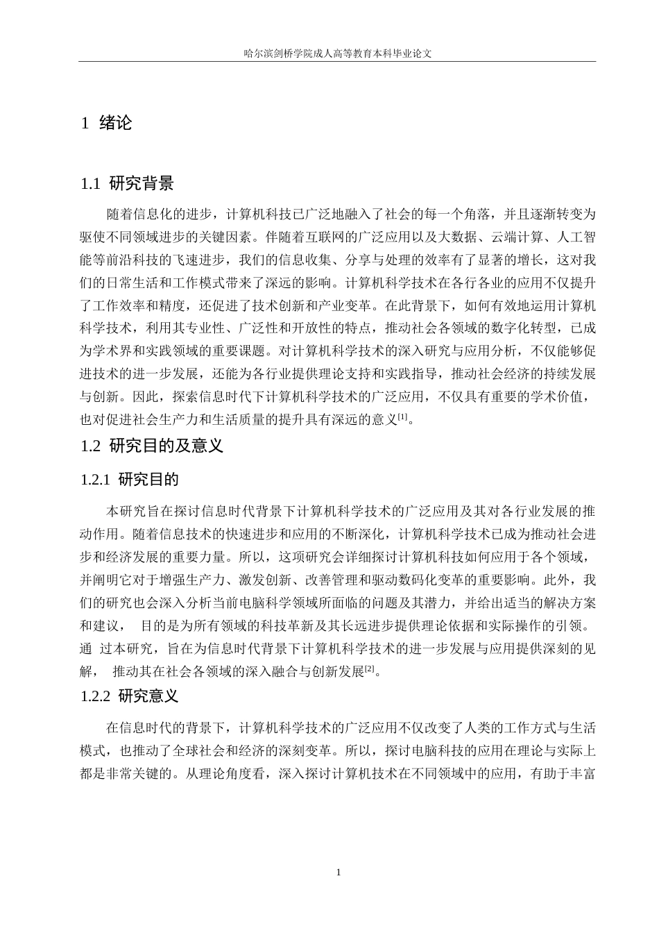 25年WP关键词：信息时代；计算机科学与技术；应用-约10783字符.docx_第4页