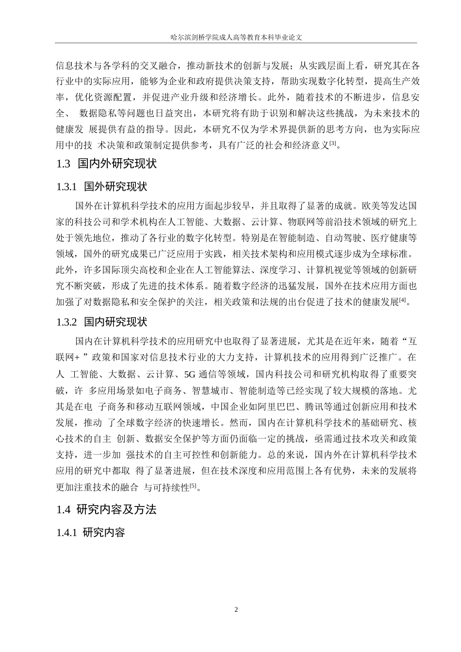 25年WP关键词：信息时代；计算机科学与技术；应用-约10783字符.docx_第5页