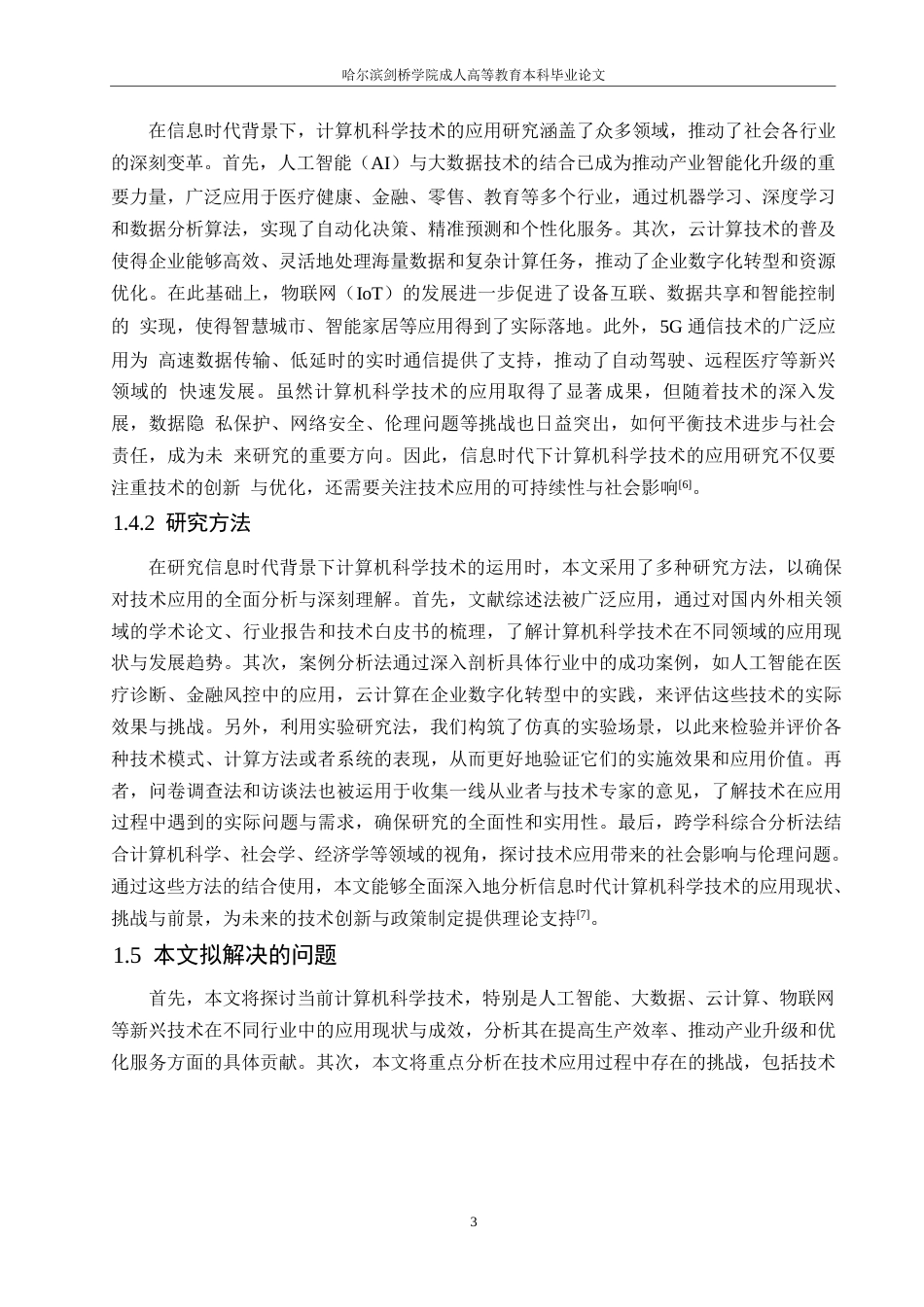 25年WP关键词：信息时代；计算机科学与技术；应用-约10783字符.docx_第6页