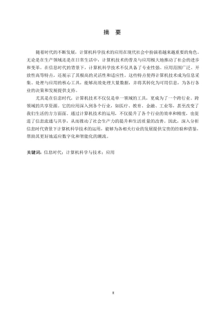 25年WP关键词：信息时代；计算机科学与技术；应用-约10783字符.docx