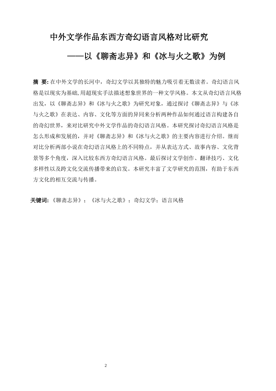 25年WP英语-中外文学作品东西方奇幻语言风格对比研究——以《聊斋志异》与《冰与火之歌》为例0-7223.docx_第6页