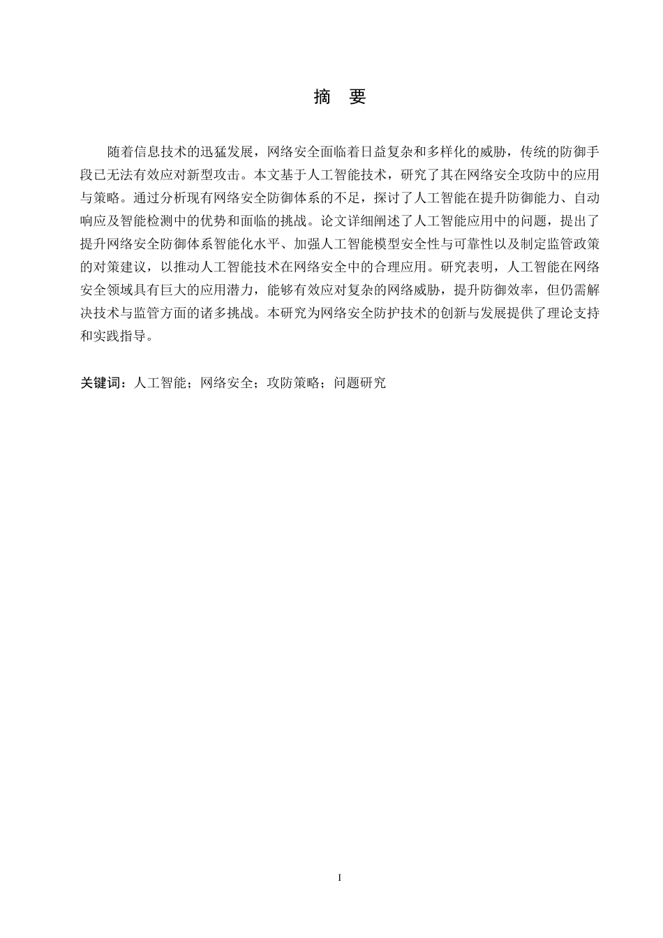 25年WP关键词：人工智能；网络安全；攻防策略；问题研究-约12095字符.docx_第1页